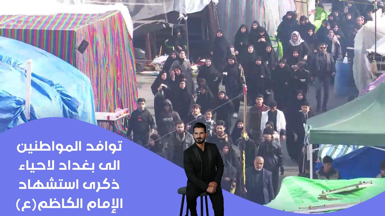 فيديو | توافد المواطنين الى بغداد لاحياء ذكرى استشهاد الإمام الكاظمع