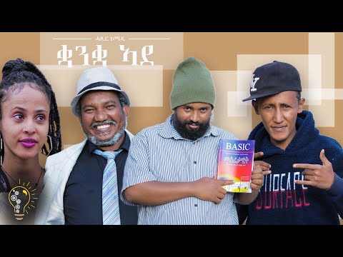 Waka TM: New Eritrean comedy 2022 (Quanqa Ade) by Tsinat  Yohannes (Bako) ቛንቋ ኣደ ብ ጽንዓት የዉሃንስ (ባኮ)