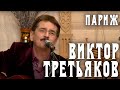 Виктор Третьяков - Париж 