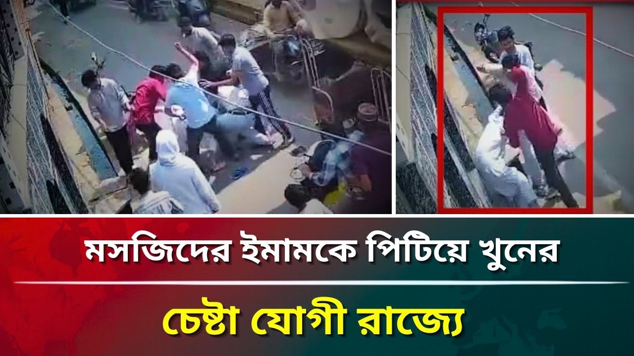 মসজিদের ইমামকে পিটিয়ে খুনের চেষ্টা যোগী রাজ্যে #puberkalom #today #news #video