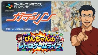 SFC名作『ガデュリン』初見ライブ！レトロRPGの世界へ