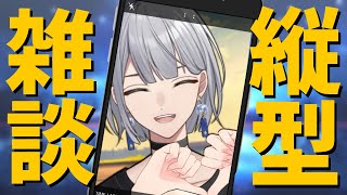 【縦型配信】スマホ推奨！距離が近い夜ふかし雑談！【#vtuber /ナツキ・ハイペリオン】