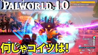 【パルワールド1.0】いよいよ南西探索してたら超強いヤツがいた！なんなんだコイツは！【Palworld】