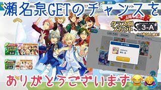 【ライブ配信】あんさんぶるスターズ！ クラス別スカウト ３－A【ガチャ実況】