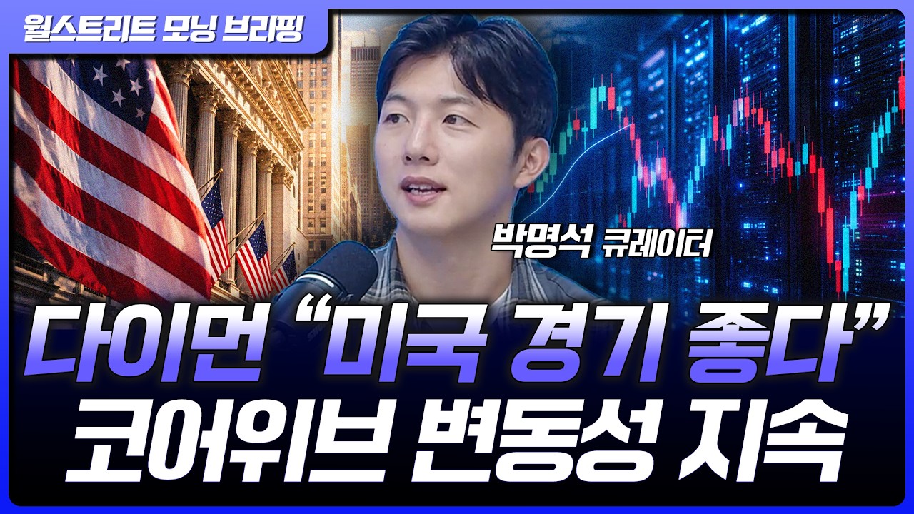 JP모건 제이미다이먼 CEO "미국 경기 좋다"…코어위브, 반등 출발 이후 변동성 확대 [월가 뉴스레터]
