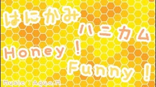 はにかみハニカムHoney！Funny！/offvocal【オリジナル曲】