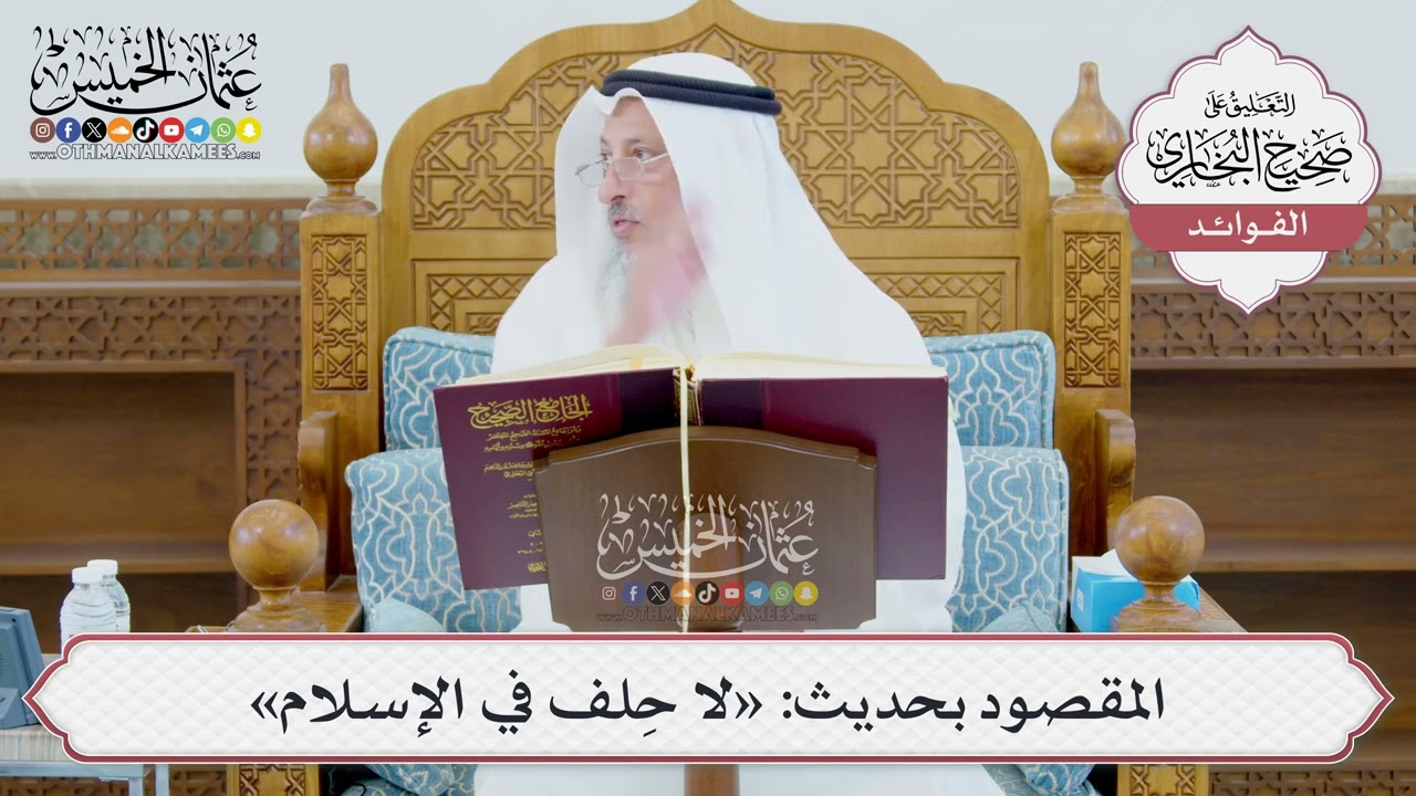 [979] المقصود بحديث: «لا حِلف في الإسلام» - عثمان الخميس