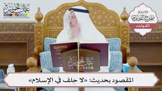 [979] المقصود بحديث: «لا حِلف في الإسلام» - عثمان الخميس