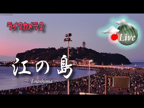 Enoshima, Kanagawa live webcam