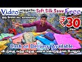 வீடியோ பார்த்தாலே Soft Silk Saree இலவசம் Elampillai Sare