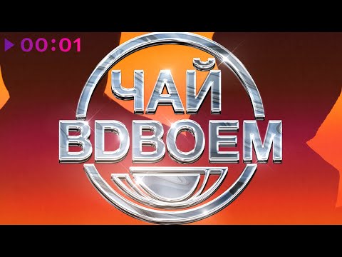 Чай Вдвоём - Нежная | Official Audio | 2023