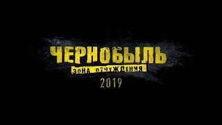 ТВ-3 снимает кино: Чернобыль. Зона отчуждения | в 2019