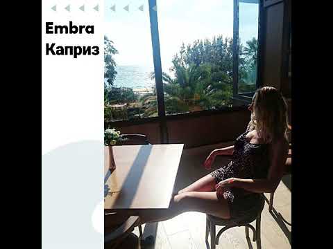 Каприз - Embra