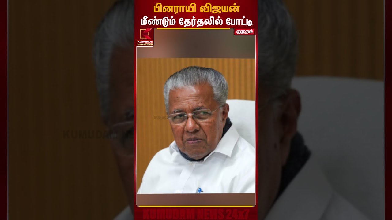 பினராயி விஜயன் மீண்டும் தேர்தலில் போட்டி | Kerala Election 2026 | Kumudam News