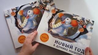 Книга Новый Год В Домике Мышонка Книга Новый Год В Домике Мышонка