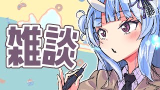 【雑談】チョコでも食べながら最近の話【寧々丸】