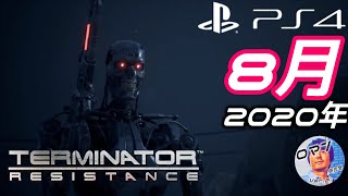 2020年8月発売のPS4おすすめ！？新作ゲーム　ターミネーター:レジスタンス　Terminator: Resistance　の紹介　　FPS　アクション　サバイバル