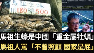 [轉錄] 中國牡蠣走私01》中國牡蠣如何變成馬祖 