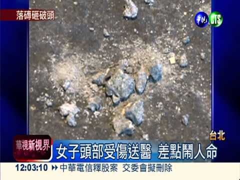 外牆磁磚如雨下! 女子路過遭砸頭