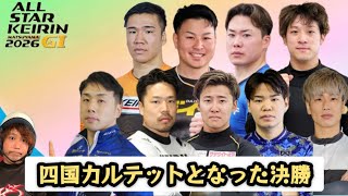 【G1松山】去年を思い出すオールスター決勝!!的中させます!!