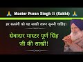 Master Puran Singh Ji Sakhi Master Ji Sakhi Gurubandgi