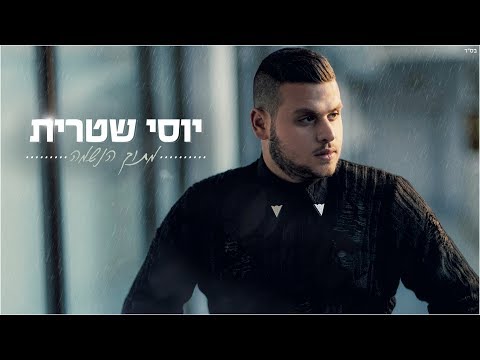 מתוך הנשמה Yossi Shitrit