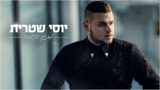 מתוך הנשמה Yossi Shitrit