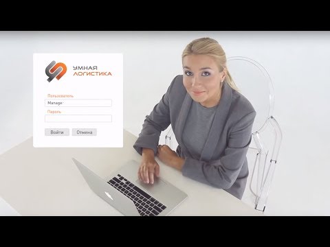 Видео Умная Логистика