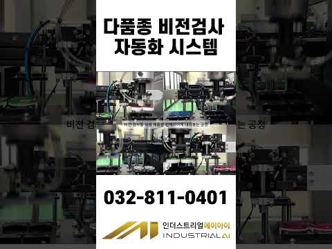 다품종 비전검사 자동화 시스템 영상 썸네일