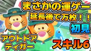 【新ツム】これ確率おかしくない！？w w全然金が出ないんだけど！！でも延長後に万枚！アウトドアティガーのスキル６をフルアイテムで初見プレイ！！