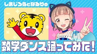 しまじろうとK-SanPopQuizshowを踊ってみた♪