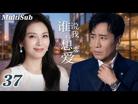 2026爆款都市剧✅【FULL】谁说我不想恋爱EP37|刘涛离婚后与霸总于和伟拉扯虐恋💔张嘉倪杨玏相爱相杀💋灰姑娘程潇被冷面总裁宠上天！程家三姐妹的爱情试炼，谁先沦陷🔥