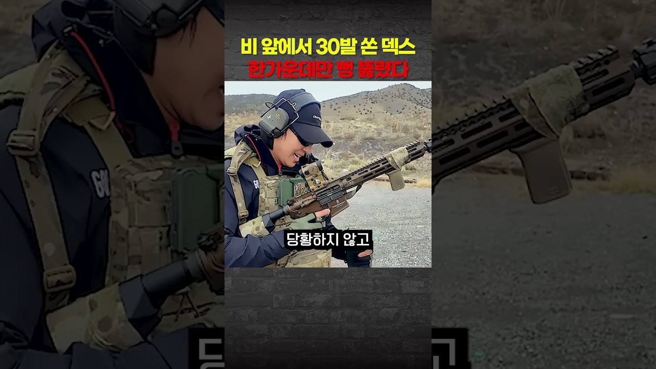 비 오는 날의 UDT 사격과 집중력