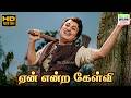 Yaen Endra Kaelvi Aayirathil Oruvan TM Soundararajan Vaali MSV TK Ramamoorthy Video Song
