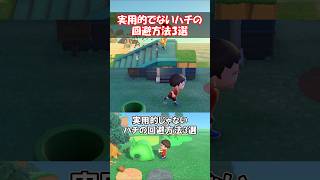 使えないハチの回避方法3選！【あつ森】@ほのげ