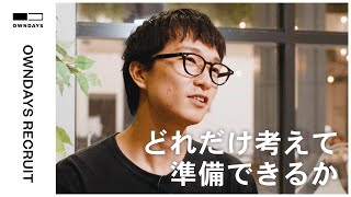 「どれだけ多くのことを考えて準備できるかが大事」 | OWNDAYS RECRUIT