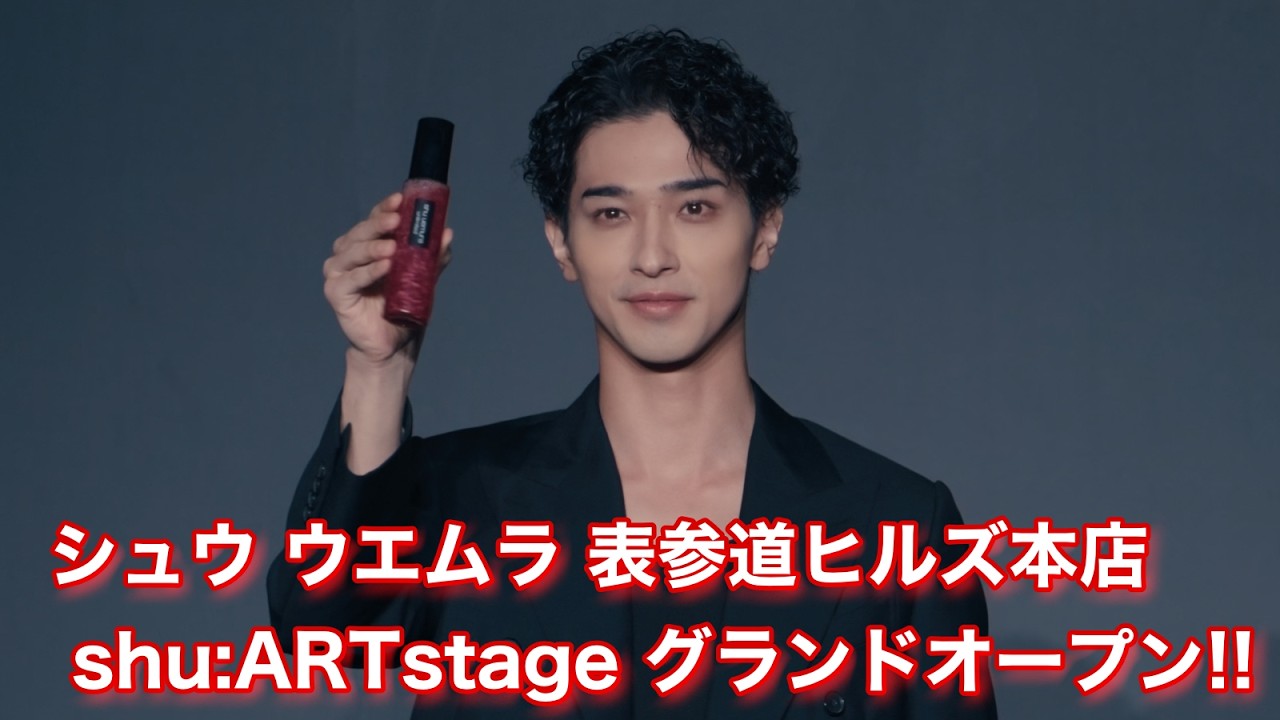 【shu uemura】横浜流星の原点とは？映画業界に貢献したい「シュウ ウエムラ 表参道ヒルズ本店 shu:ARTstage」グランドオープン
