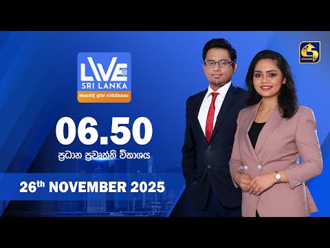 🔴 LIVE AT SRI LANKA - 06.50 ප්‍රධාන ප්‍රවෘත්ති විකාශය - 2025.11.26