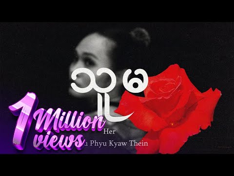 ဖြူဖြူကျော်သိန်း - သူမ ~ Her (Official Music Video)