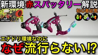 【スプラ3】エナドリ環境の中なぜ”赤スパッタリ―”は流行らないの?最強の潜在能力赤スパ徹底解説!【スプラトゥーン3】【スパッタリ―無印新環境】【初心者必見】【おすすめギア解説/サブ性能/ゾンビ】
