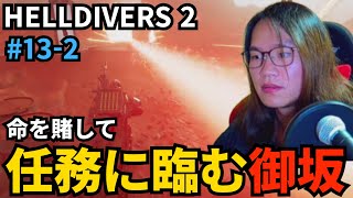 #13-2 機械相手に命を賭して任務に臨む御坂【HELLDIVERS 2】