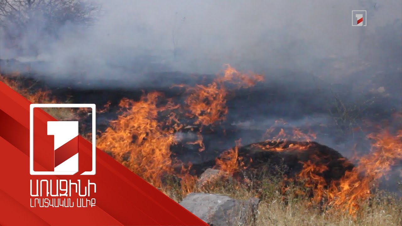 Հուլիսի 22-ից մի փոքր կզովանա, բայց հրդեհավտանգ իրավիճակը կպահպանվի