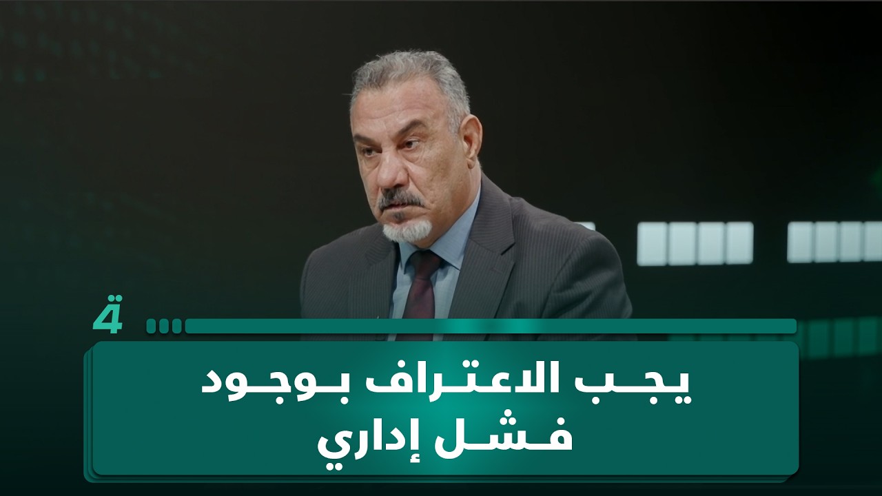 فيديو | رحيم العبودي: يجب الاعتراف بوجود فشل إداري في إدارة الاستثمار بالعراق