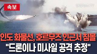 [????속보] 인도 화물선, 호르무즈 인근서 공격받아 폭발 후 침몰…"드론이나 미사일 추정"/ 연합뉴스TV(YonhapnewsTV)