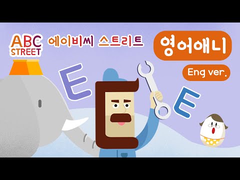 [abc street]  The Letter E Story_ Edward & Mrs.Egg