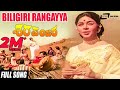 Biligiri Rangayya Sharapanjara ಶರಪಂಜರ Kalpana Chindodi Leela Gangadhar Kannada Song
