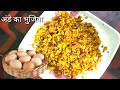 Ande Ki Bhujiya अण्डे की भुजिया Shorts Rekhasanjayvlogs Rekhajikakitchen