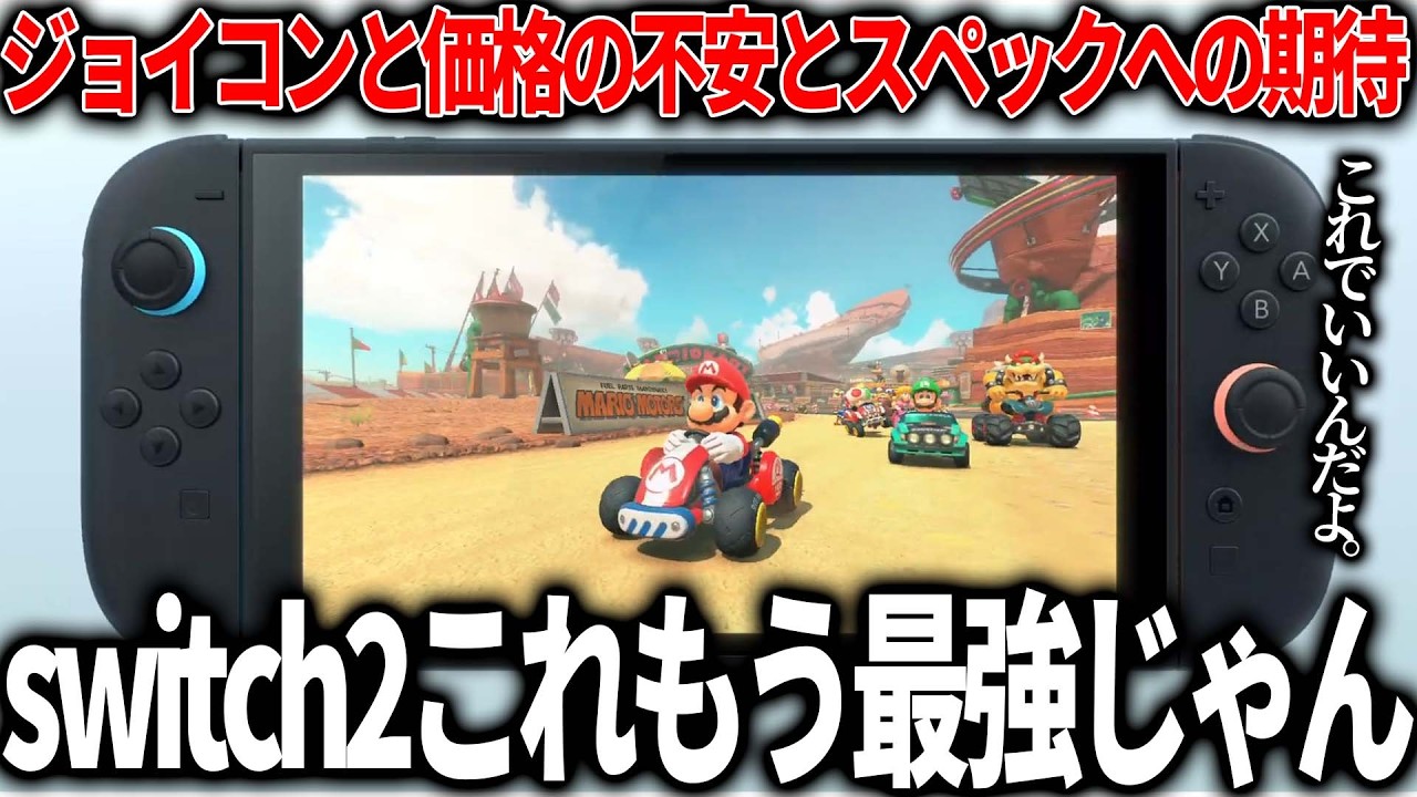 遂に発表されたswitch後継機2に世界中が歓喜するも情報漏れ過ぎ問題...スペックはPS4以上と言われるが価格は7万越え？...転売ヤー対策はどうするのか？現在分かっている情報まとめ