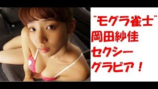 【朗報】岡田紗佳　モグラ雀士　セクシー　グラビア　披露！　見逃し厳禁　役満ボディー