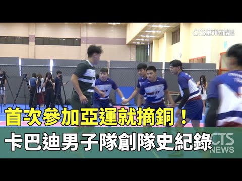 首次參加亞運就摘銅！卡巴迪男子隊創隊史紀錄